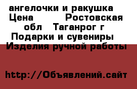ангелочки и ракушка  › Цена ­ 800 - Ростовская обл., Таганрог г. Подарки и сувениры » Изделия ручной работы   